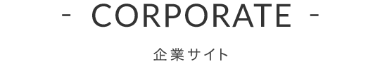 CORPORATE　企業サイト