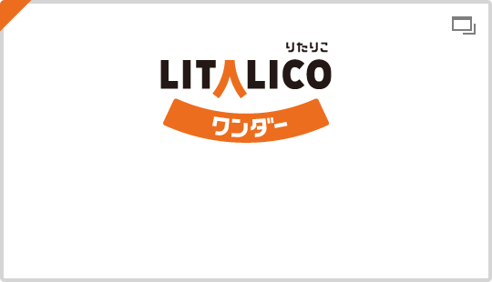 LITALICOワンダー