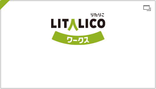 LITALICOワークス