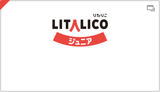 LITALICOジュニア