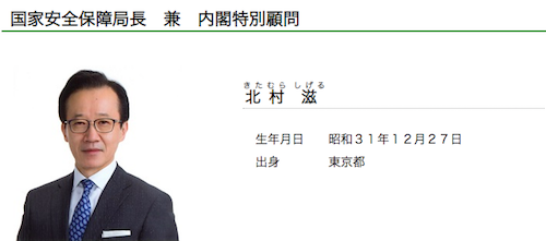 岸田体制で 安倍官邸のアイヒマン元内調・北村滋が官房副長官か…前任の杉田以上の謀略、安倍の意を受けて岸田を監視する役割の画像1