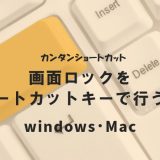 画面ロックをショートカットキーで行う方法｜Windows・Mac