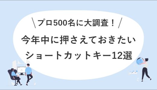 【リスキリング】今からでも間に合う！現場のプロ500人に聞いた今年中に絶対に押さえておくべきショートカットキーを大公開します！