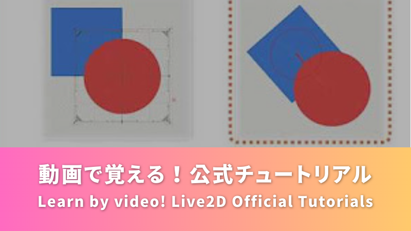 動画で覚える！ Live2D Cubism 公式チュートリアル