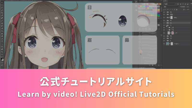 Live2D公式チュートリアルサイト