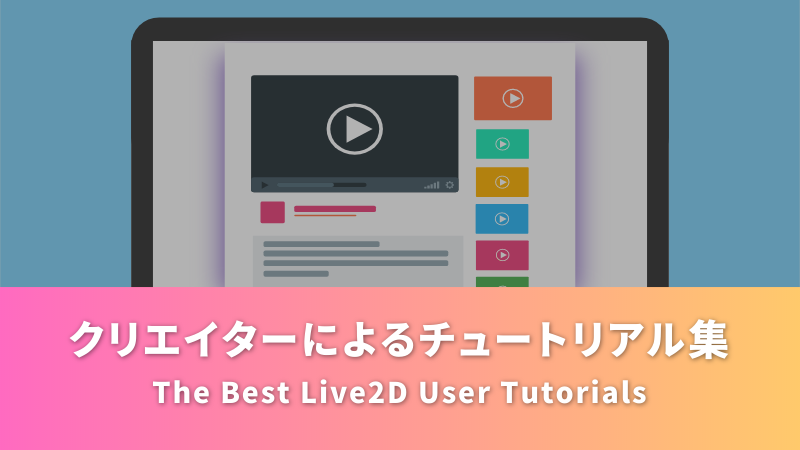 クリエイターによるチュートリアル