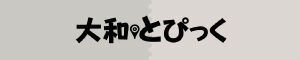 大和とぴっく