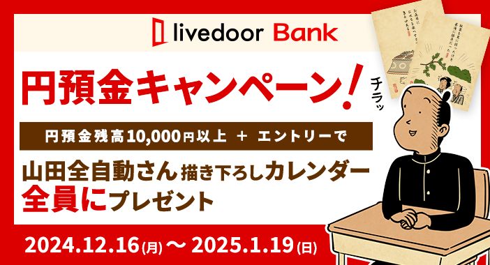 ライブドアバンク円預金キャンペーン