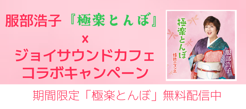 新曲「極楽とんぼ」が1月30日（木）まで無料で歌い放題！プレゼントやインタビューも！