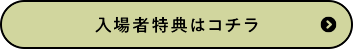 入場者特典はコチラ