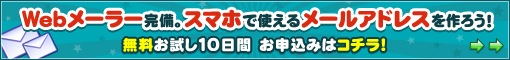 Webメーラー完備！スマートフォンで使えるメールアドレスを作ろう！無料お試し10日間 お申込みはコチラ！