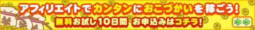 アフィリエイトでおこづかい稼ごう！無料お試し10日間お申込みはコチラ