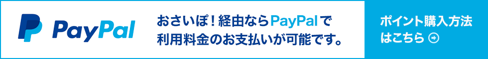 おさいぽ！経由ならPayPalで利用料金のお支払いが可能です！ポイント購入方法はこちら。