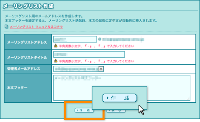 メーリングリストの作成