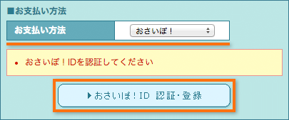 おさいぽ！決済の場合