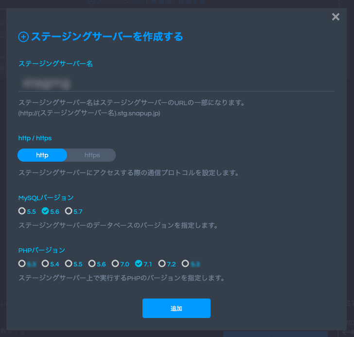 ステージング環境を簡単に構築できるSnapupの管理画面