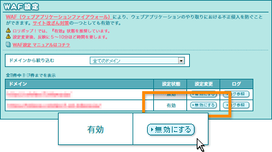 WAFの設定変更