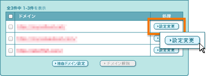 独自ドメインの設定変更画面の表示
