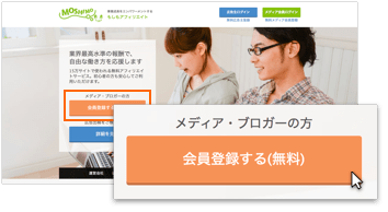 広告代理店への登録。もしもアフィリエイトのトップページの「会員登録する（無料）」をクリック