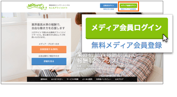 もしもアフィリエイトのトップページの「メディア会員ログイン」をクリック
