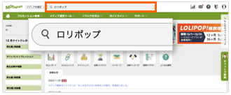 ログイン後のページで検索窓から例として「ロリポップ」で検索する様子