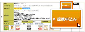広告主への提携申請
