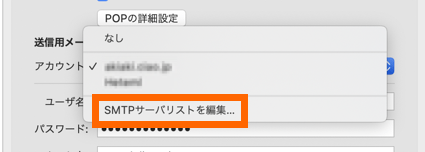 SMTPサーバリストを編集