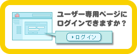 ログインできる？