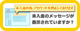 未入金の表示がある？