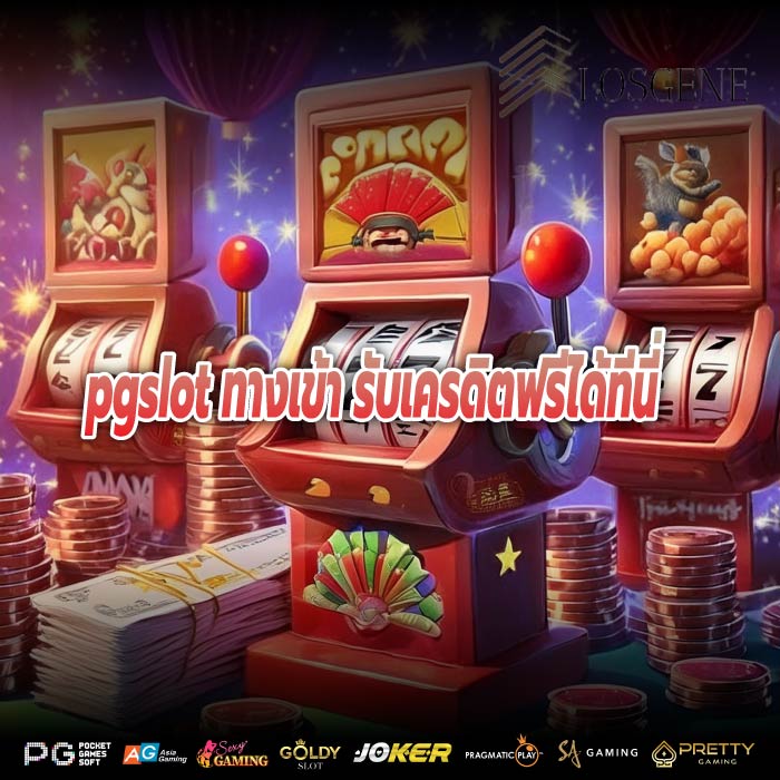 pgslot ทางเข้า รับเครดิตฟรีได้ทีนี่