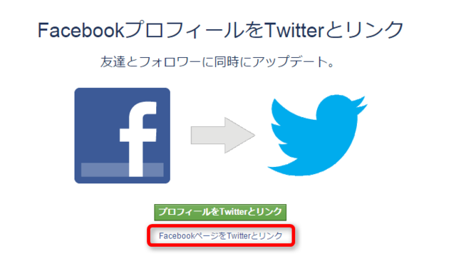 FacebookプロフィールをTwitter とリンク