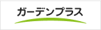 ガーデンプラス 全国1415店 外構工事・お庭造りの専門店