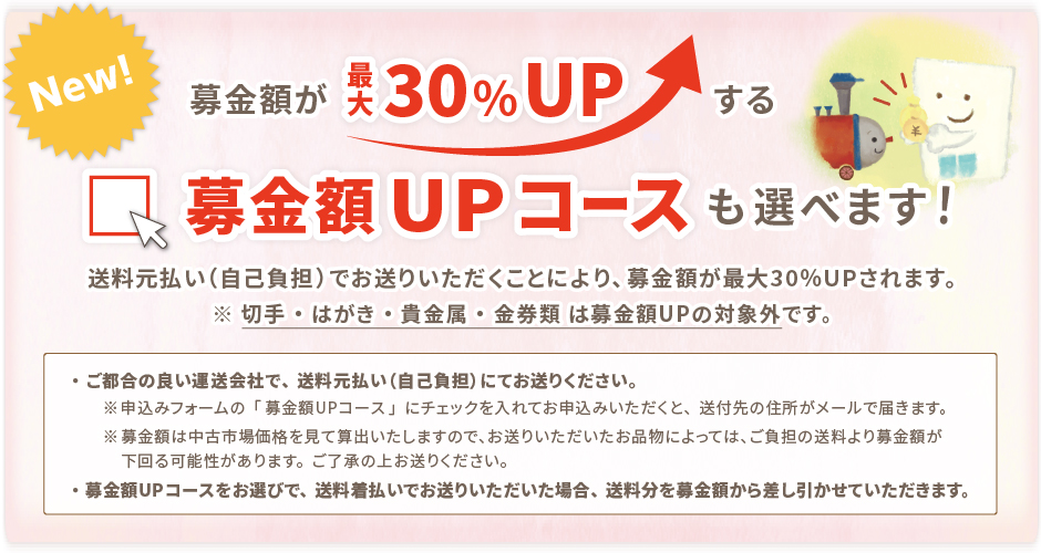 募金額UPコースも選べます