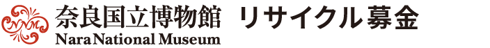 奈良国立博物館古本募金