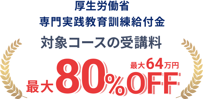 経済産業省 リスキリングを通じたキャリアアップ支援事業 対象コースの受講料最大70%OFF 最大56万円支給