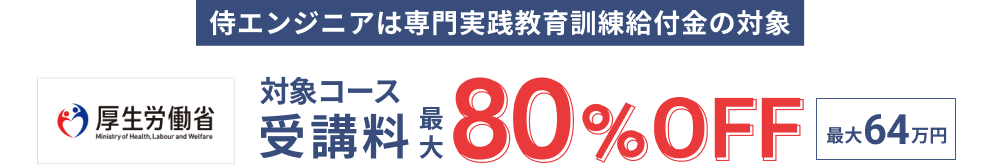 専門実践教育訓練給付金 最大80%OFF