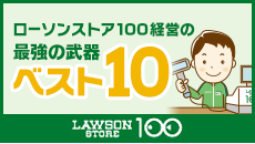 経営のコツベスト10