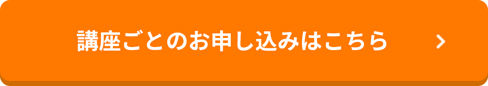 セミナーに申し込む