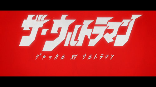 ショートアニメ『ザ・ウルトラマン』