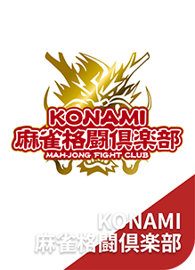 KONAMI麻雀格闘倶楽部 出場選手 未定