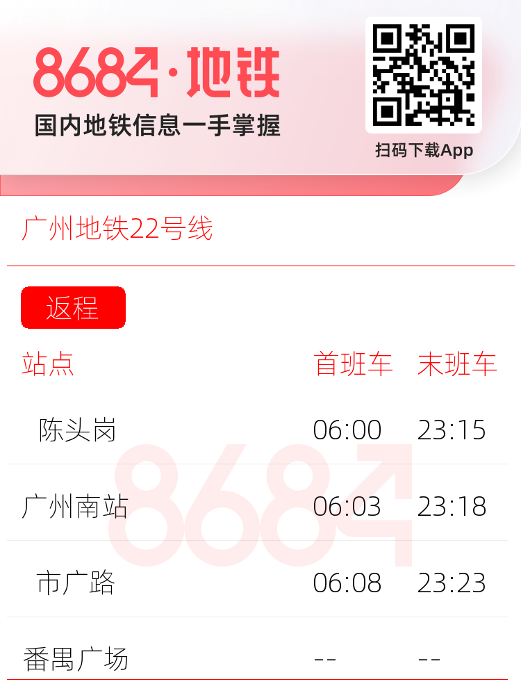 广州地铁22号线运营时间表