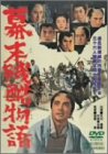 幕末残酷物語 [DVD]