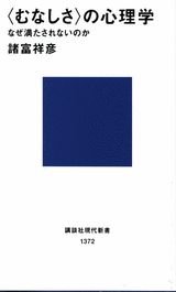 &lt;むなしさ&gt;の心理学 (講談社現代新書 1372)