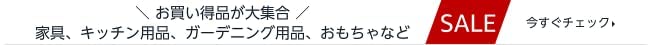 お買い得品が大集合
家具・インテリア、寝具、収納用品、キッチン用品、生活雑貨、ガーデニング用品など