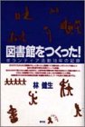 図書館をつくった: ボランティア活動18年の記録