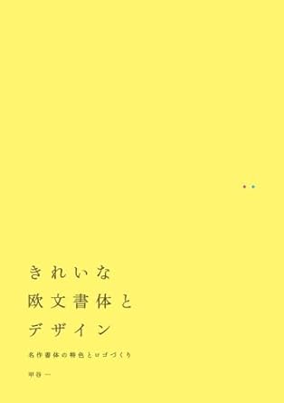 きれいな欧文書体とデザイン 名作書体の特色とロゴづくり