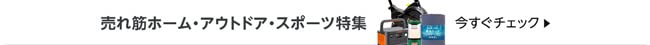 売れ筋ホーム。スポーツ＆アウトドア、ホビー特集