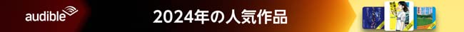 Audibleで2024年に最も聴かれた作品