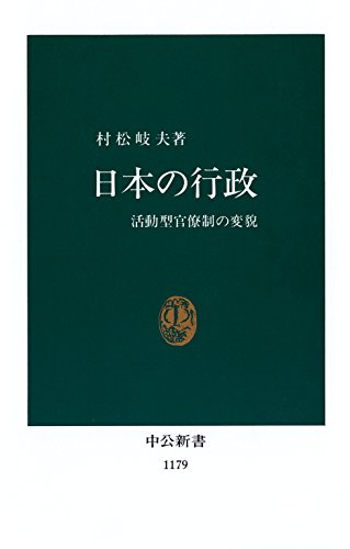 日本の行政　活動型官僚制の変貌 (中公新書)