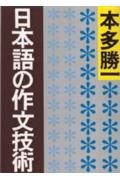 日本語の作文技術 (朝日文庫)